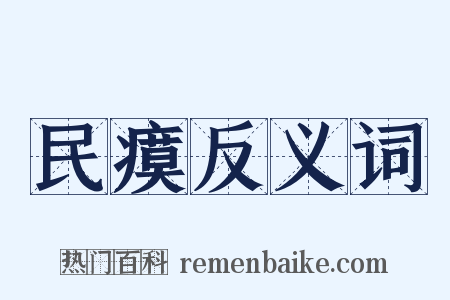 民瘼反义词是什么意思的图片